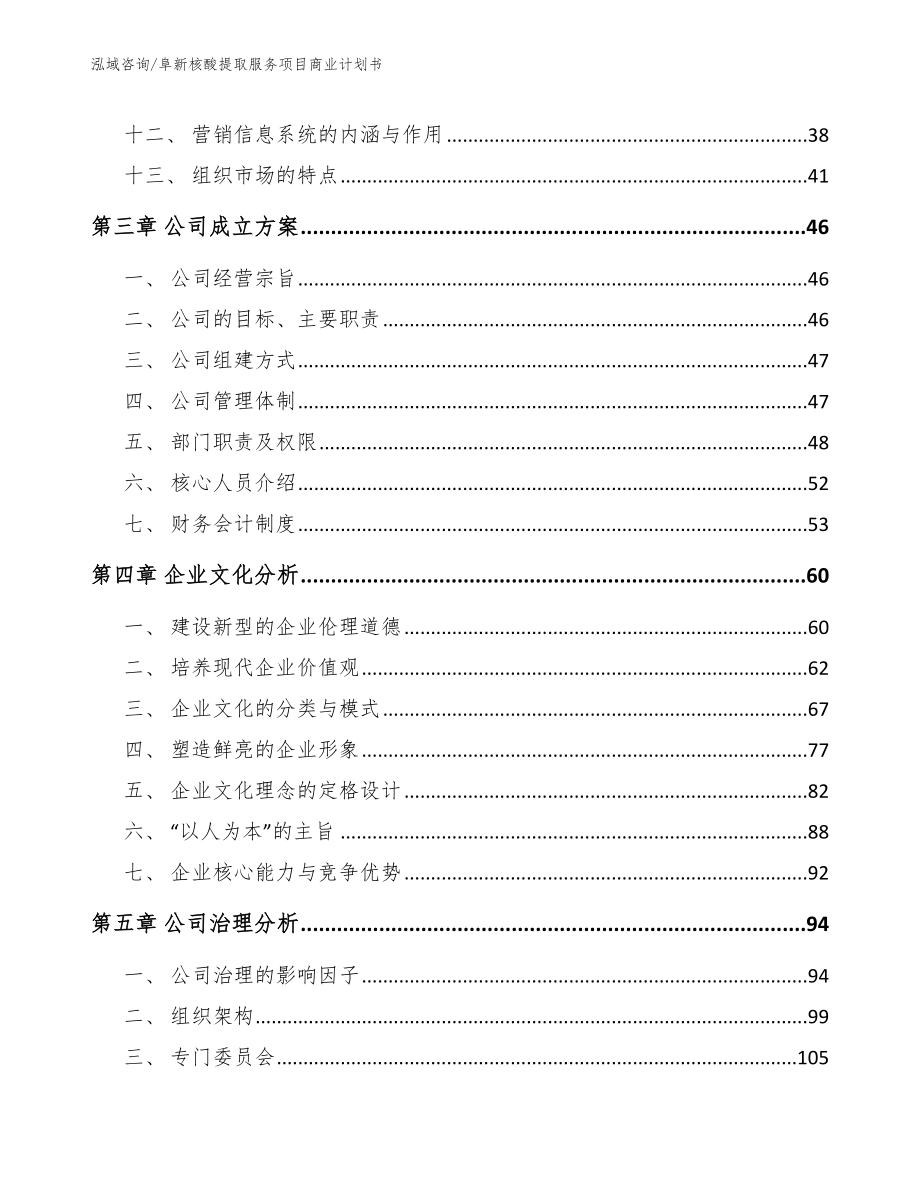 阜新核酸提取服务项目商业计划书参考范文_第3页