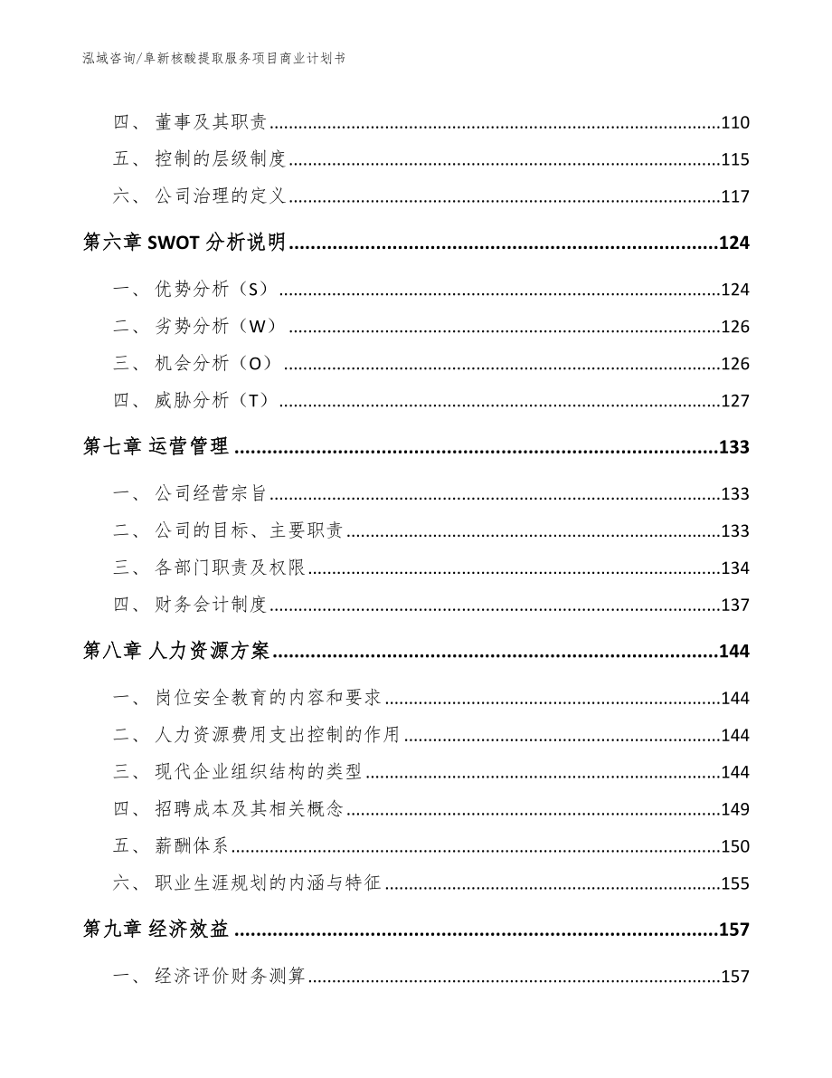 阜新核酸提取服务项目商业计划书参考范文_第4页