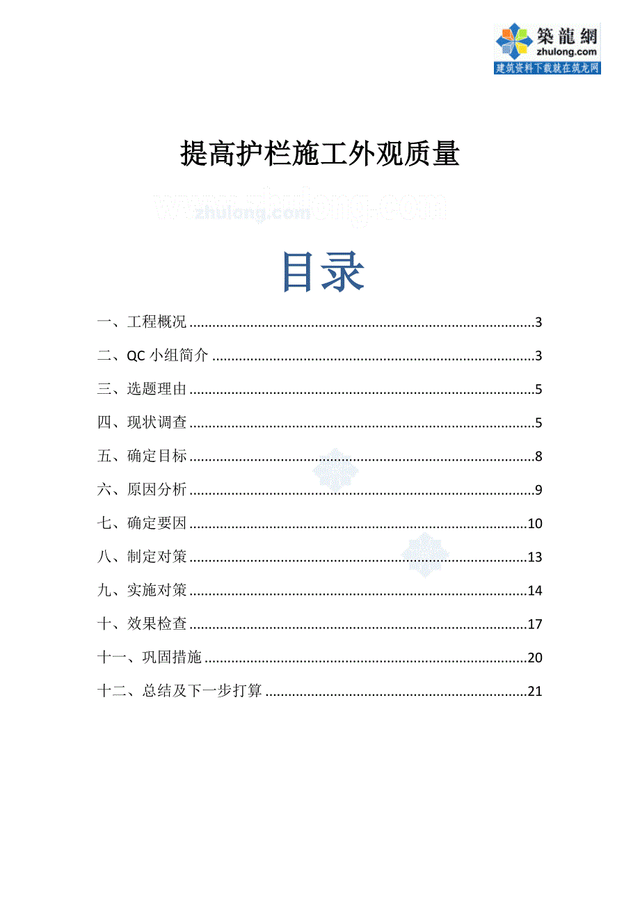 工艺工法QC省级QC提高桥梁工程护栏施工外观质量_第1页