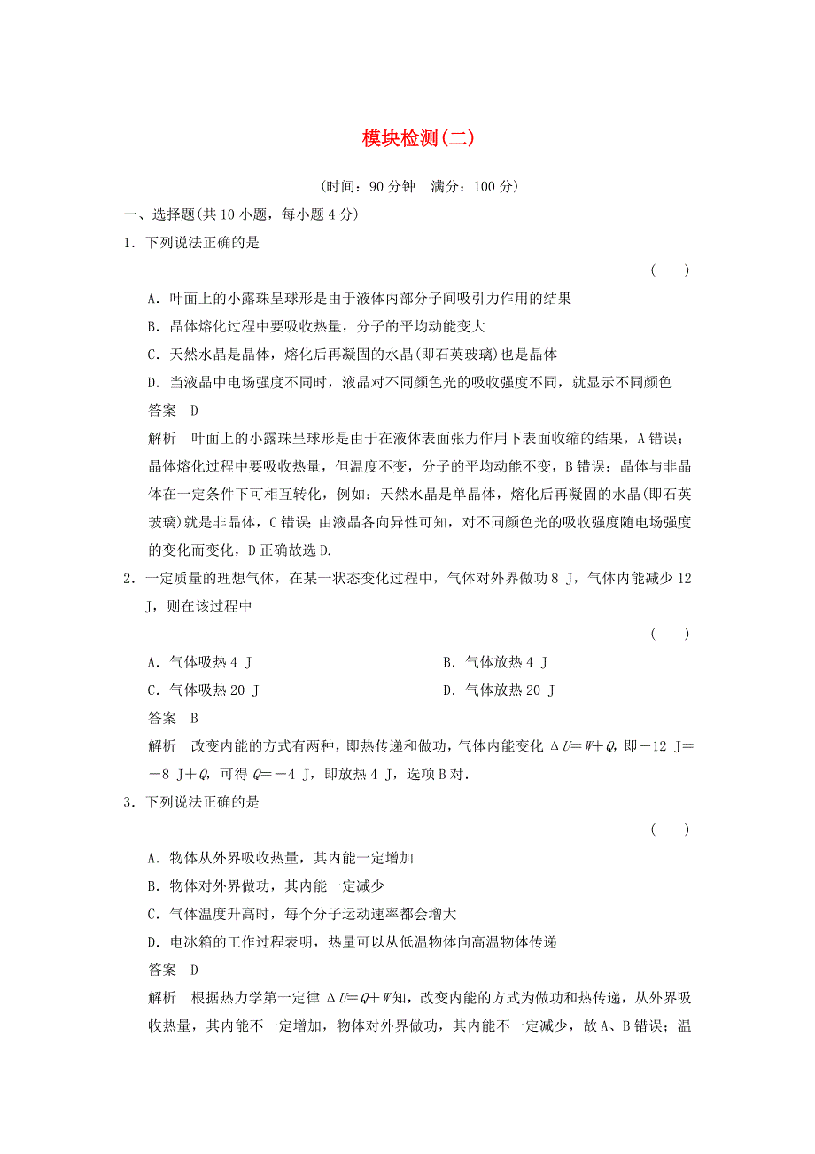 2018-2019学年高中物理模块检测2鲁科版选修3-3_第1页