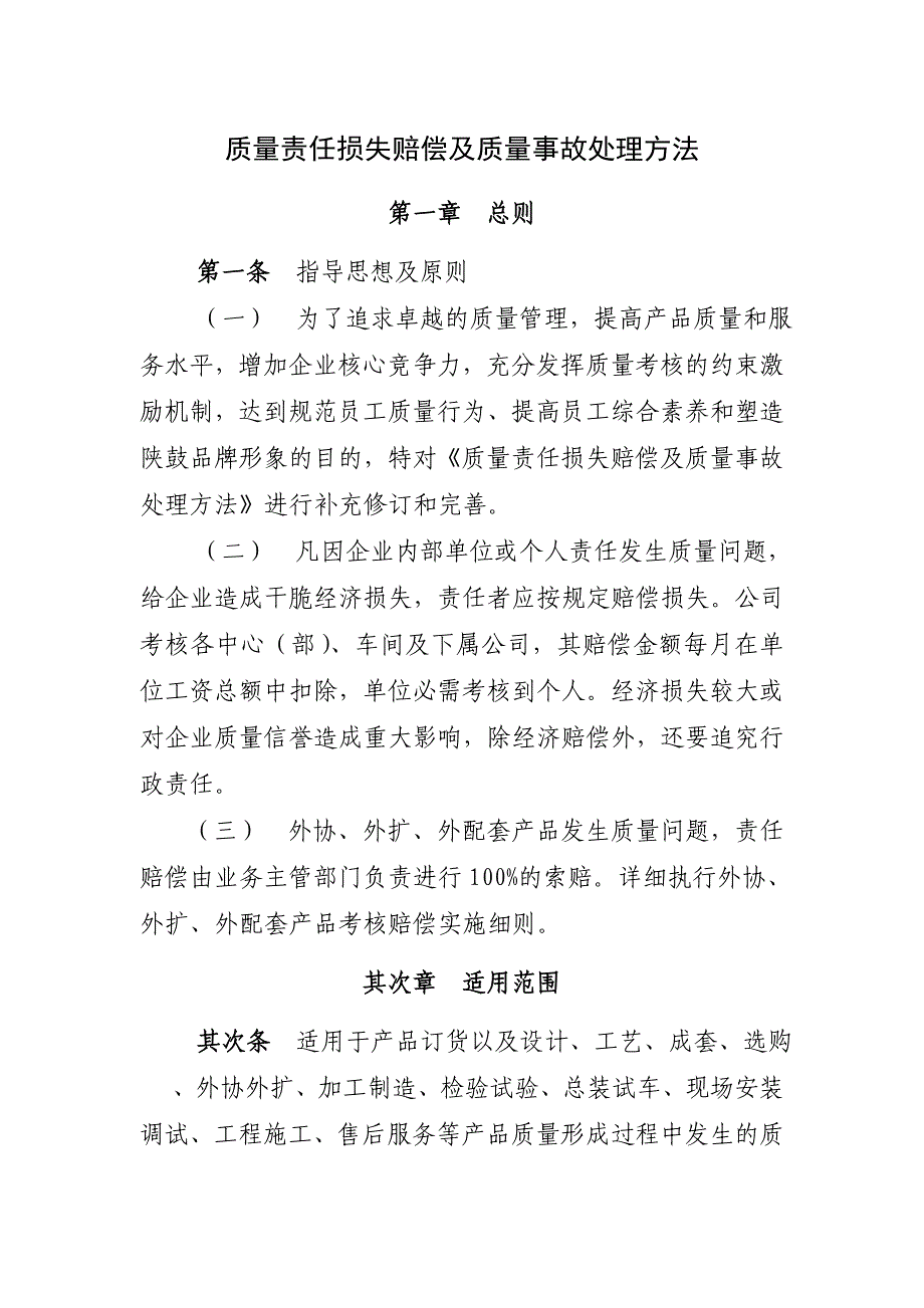 质量责任损失赔偿及质量事故处理办法_第1页