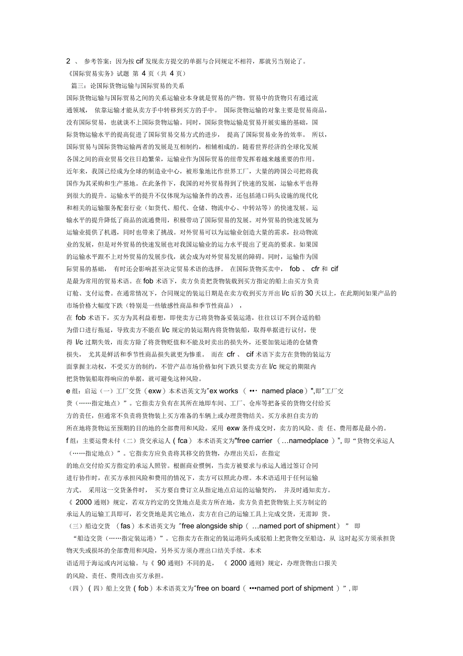 国际贸易买卖合同与国际贸易运输合同之间的关系_第4页