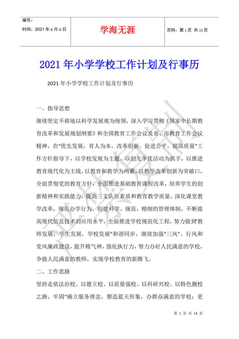 2021年小学学校工作计划及行事历_第1页