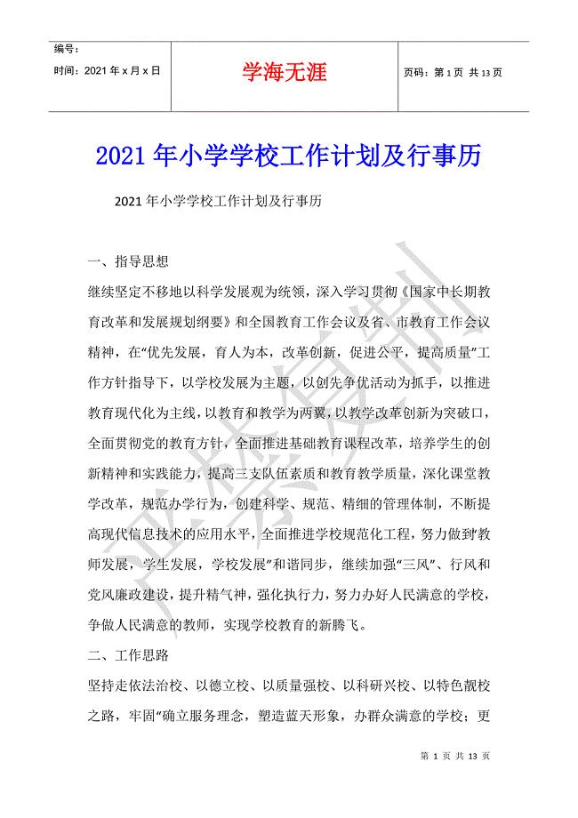 2021年小学学校工作计划及行事历