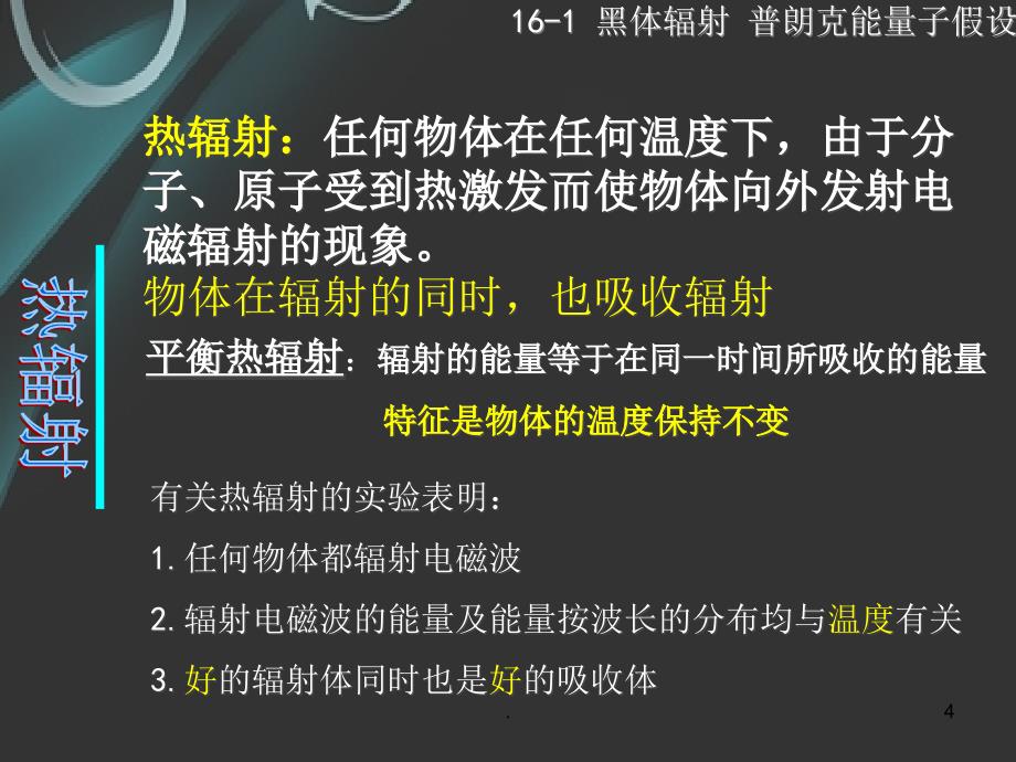 黑体辐射普朗克能量子假说PPT文档资料_第4页