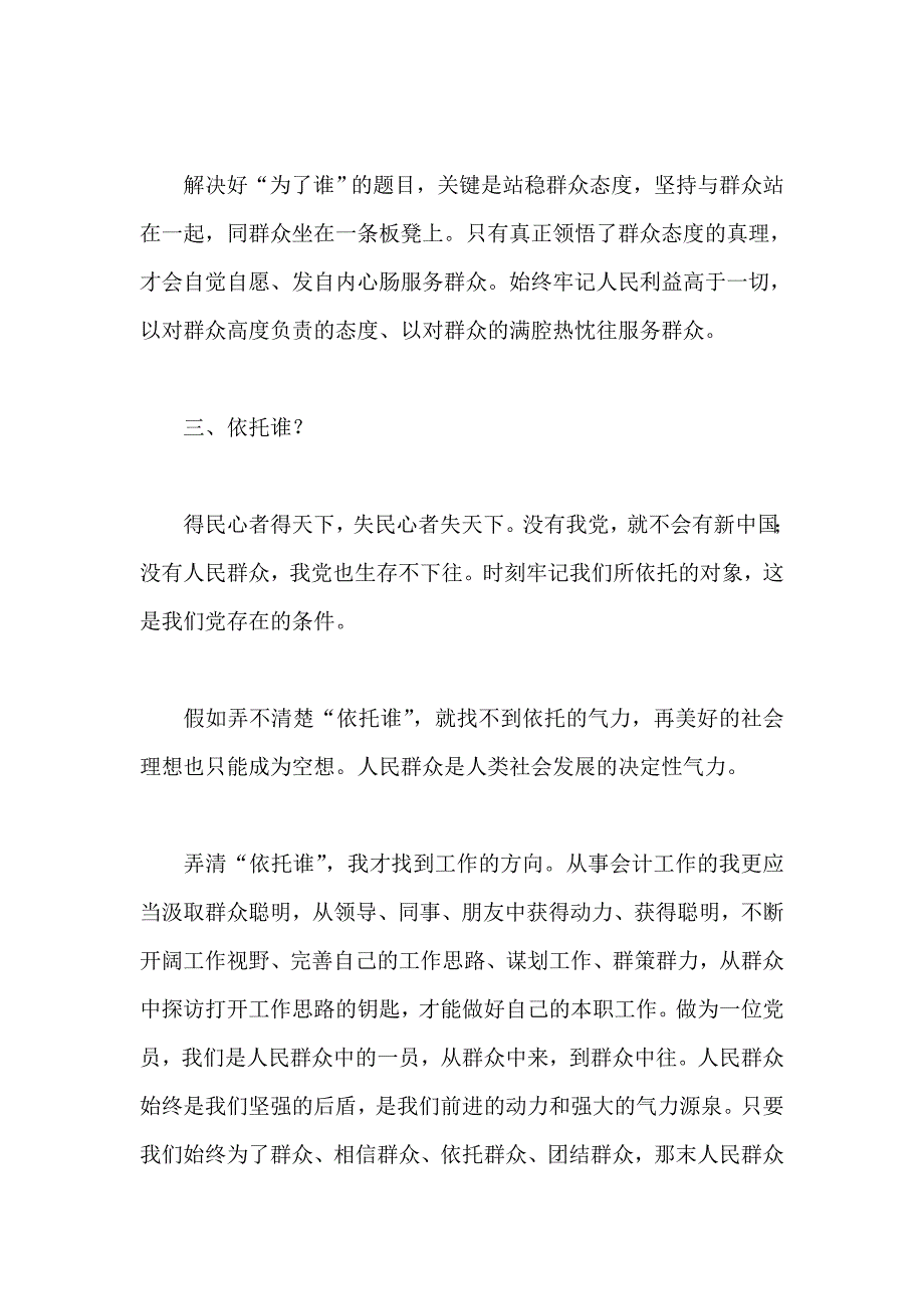 文管中心党员学习我是谁为了谁依托谁心得_第4页