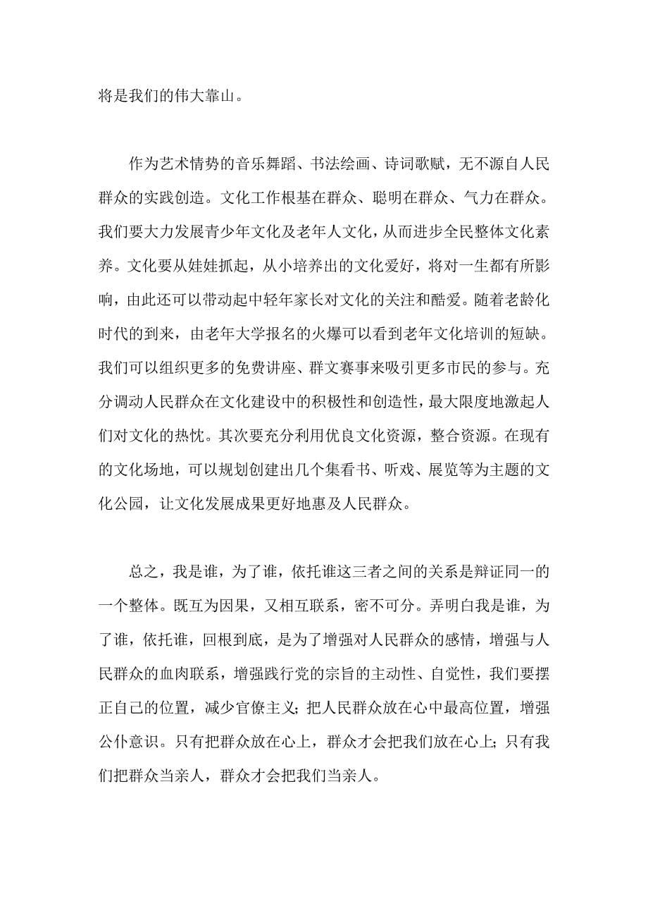 文管中心党员学习我是谁为了谁依托谁心得_第5页