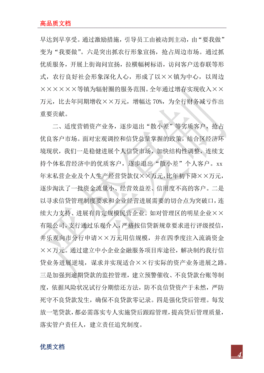 2023年商业银行支行年终度工作总结例文欣赏_第4页