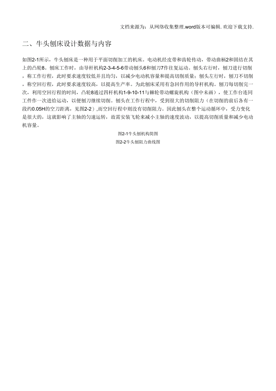 牛头刨床设计数据与内容_第1页