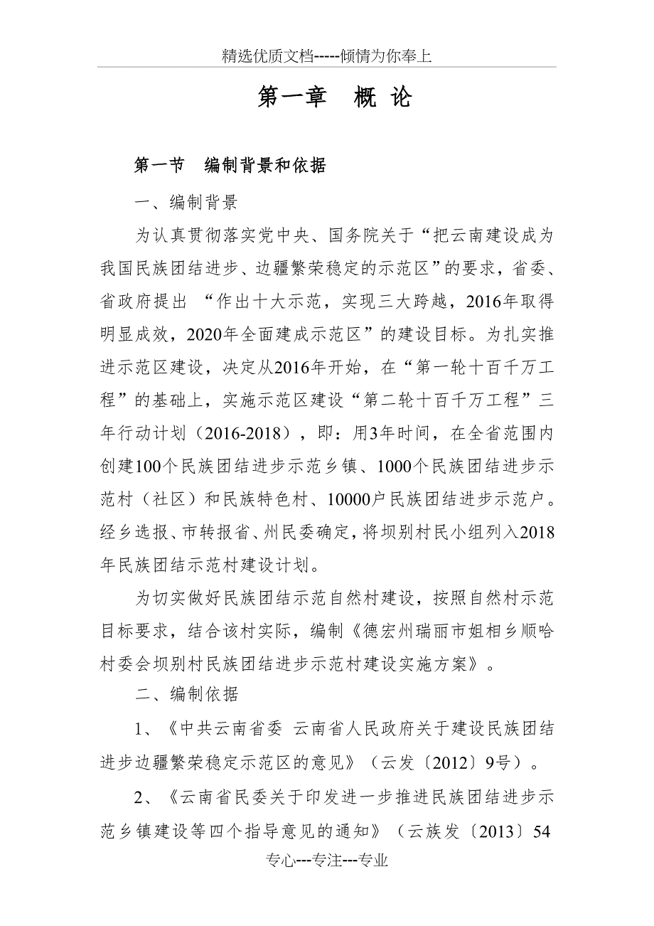 民族团结进步示范区建设百乡千村万户工程_第2页