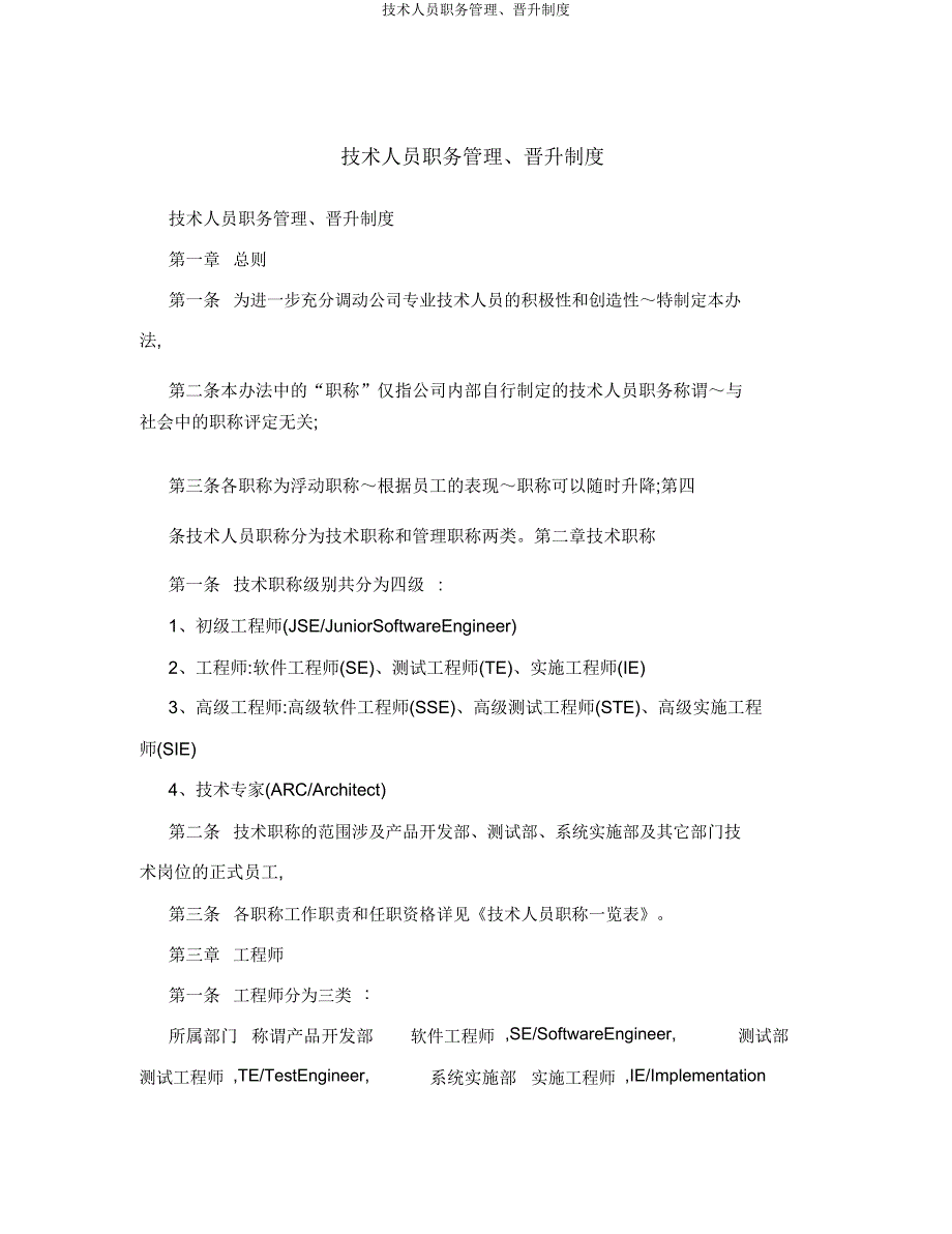 技术人员职务管理晋升制度.doc_第1页