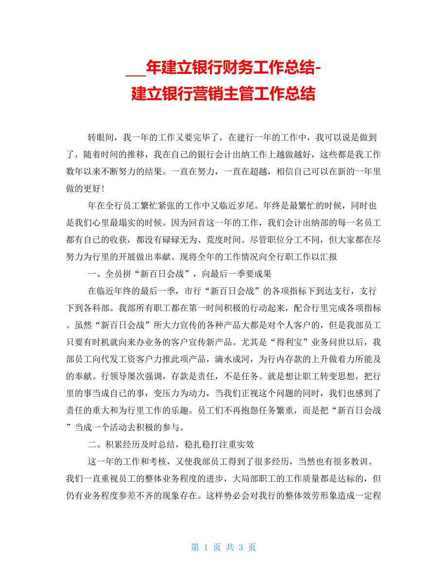 17年建设银行财务工作总结建设银行营销主管工作总结.doc_第1页