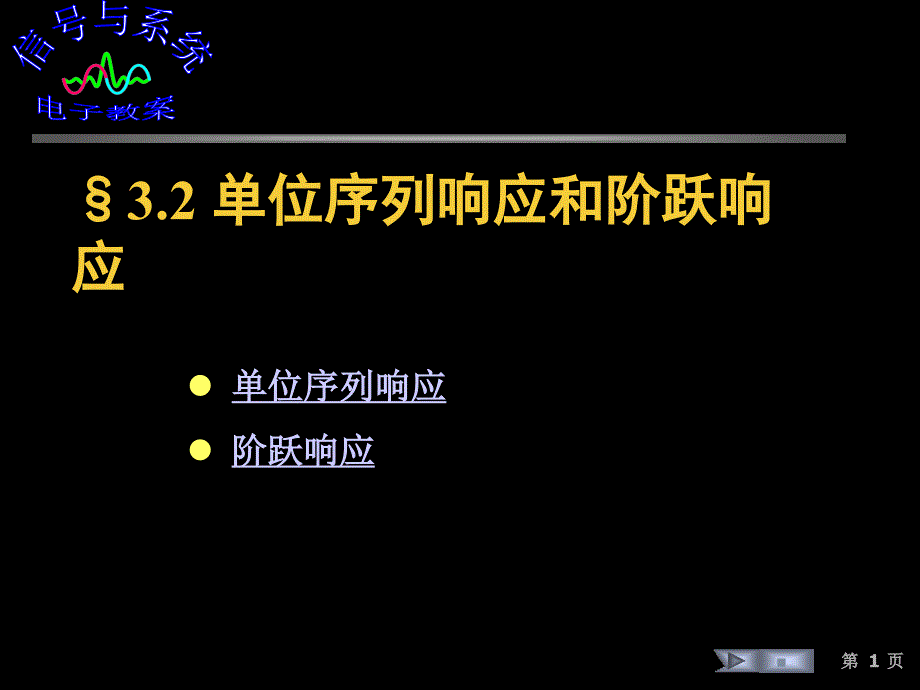 信号与线性系统分析课件3.2单位序列响应和阶跃响应_第1页