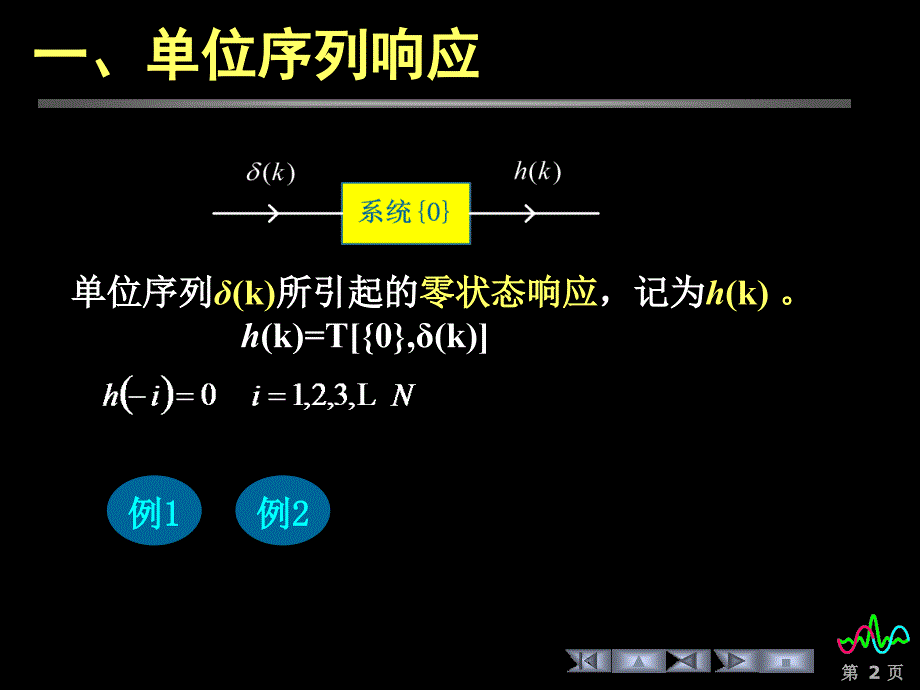 信号与线性系统分析课件3.2单位序列响应和阶跃响应_第2页