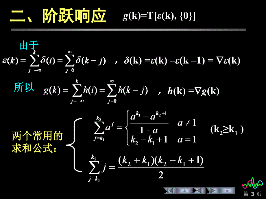 信号与线性系统分析课件3.2单位序列响应和阶跃响应_第3页