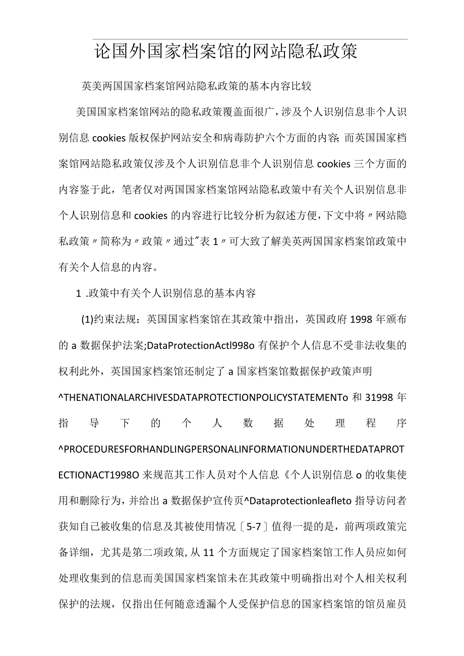 论国外国家档案馆的网站隐私政策_第1页