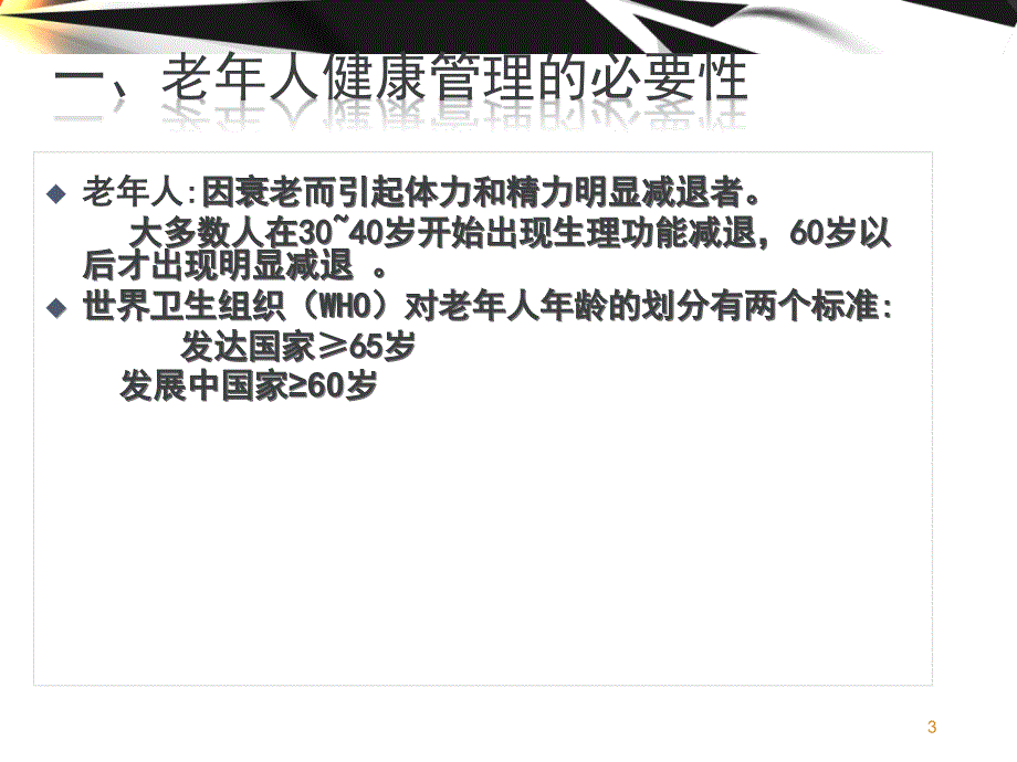 老年人健康管理PPT课件.ppt_第3页