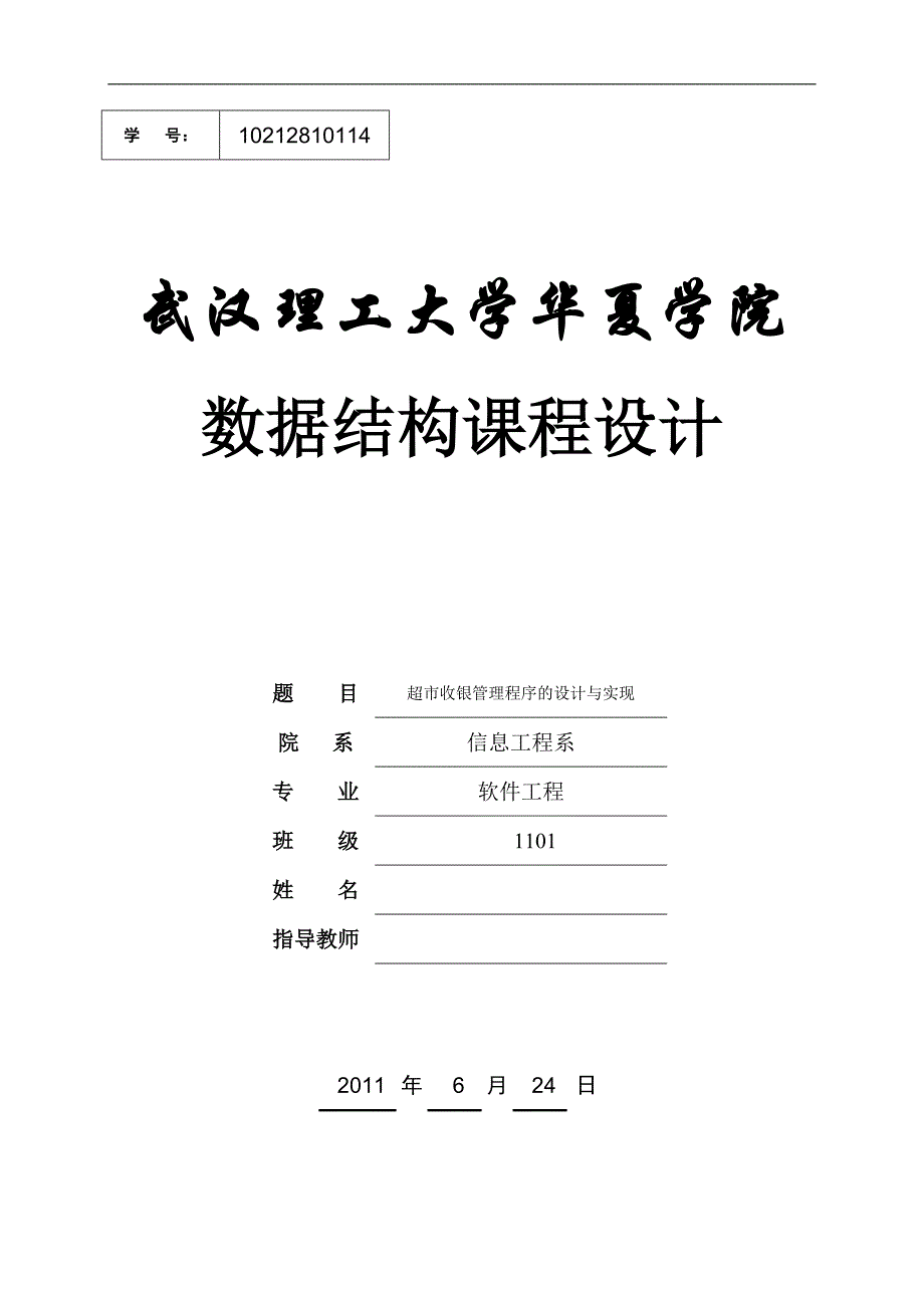 数据结构课程设计超市收银管理程序的设计与实现_第1页