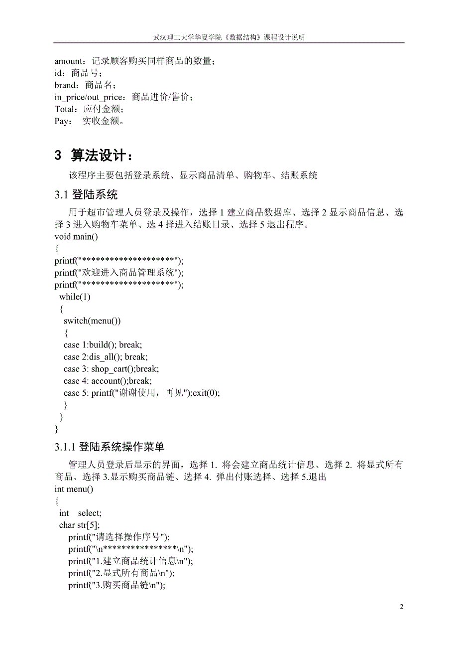 数据结构课程设计超市收银管理程序的设计与实现_第4页