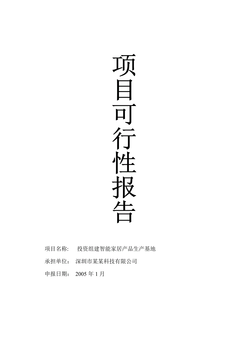 智能家居产品生产基地项目可行性报告_第1页