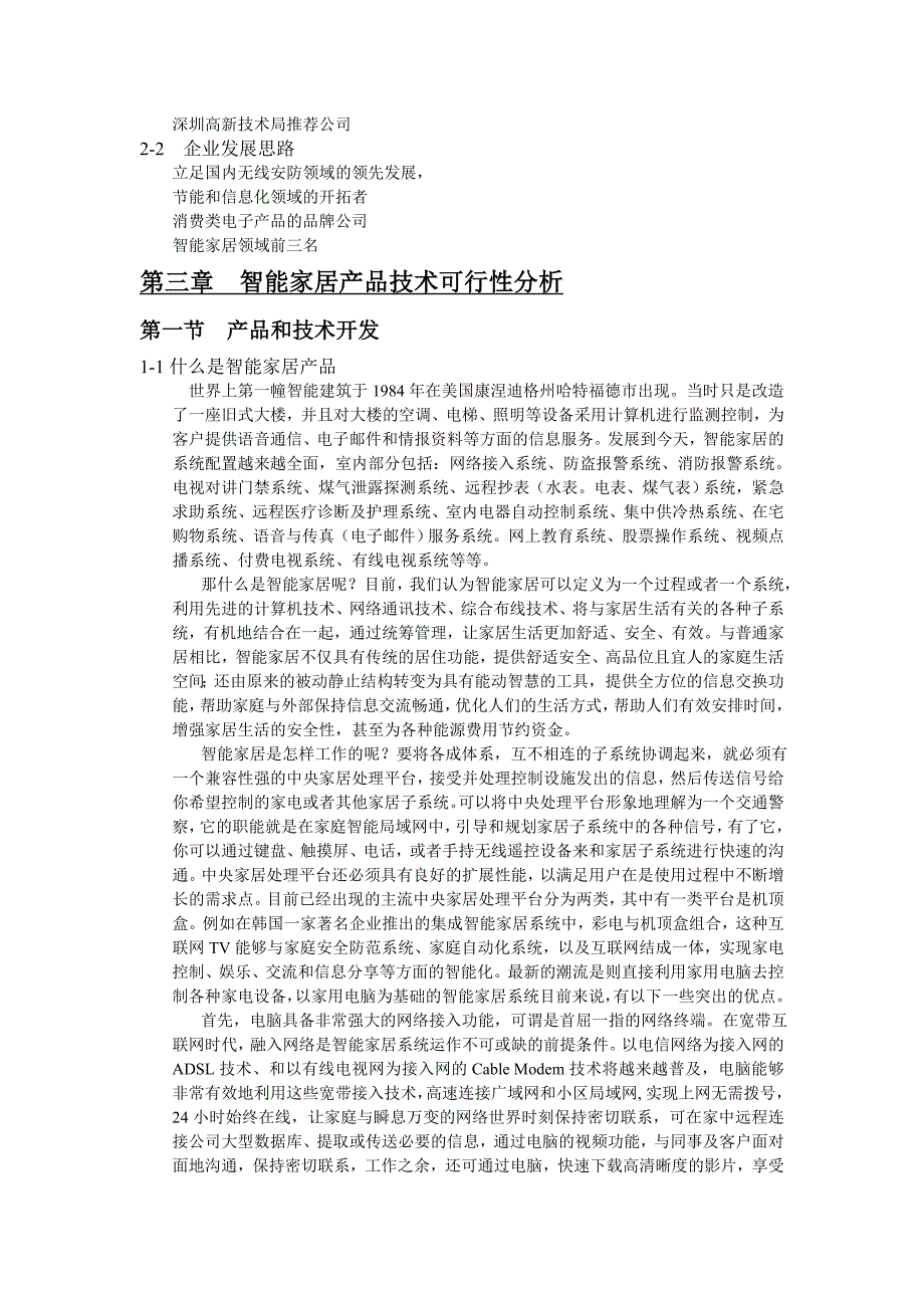 智能家居产品生产基地项目可行性报告_第4页