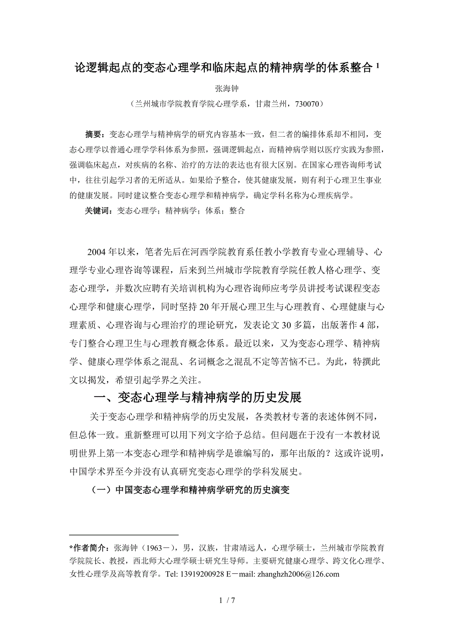 论逻辑起点的变态心理学和临床起点的精神病学的体系整合_第1页