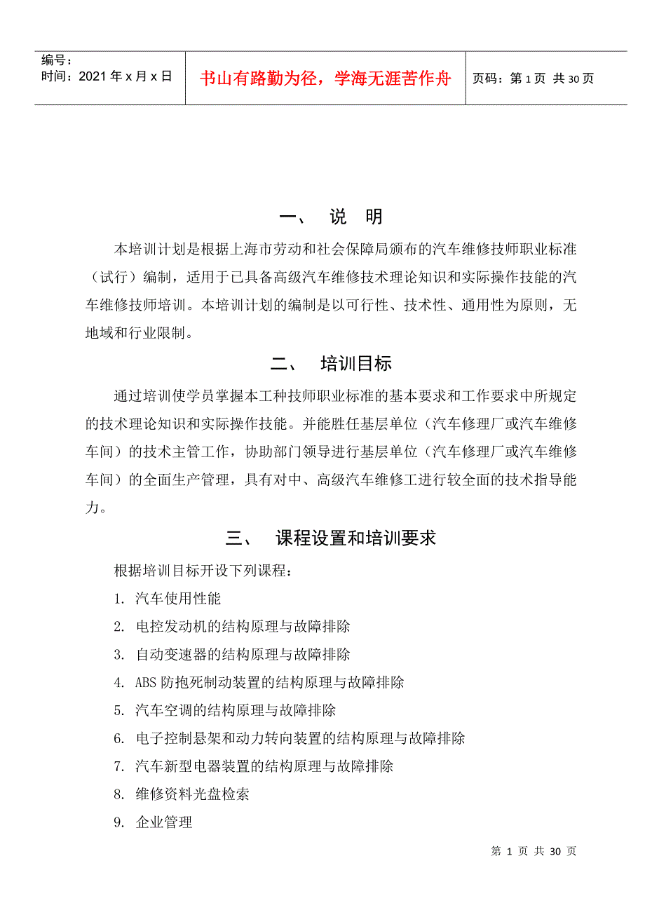 汽车维修高级技师培训计划书范本_第1页