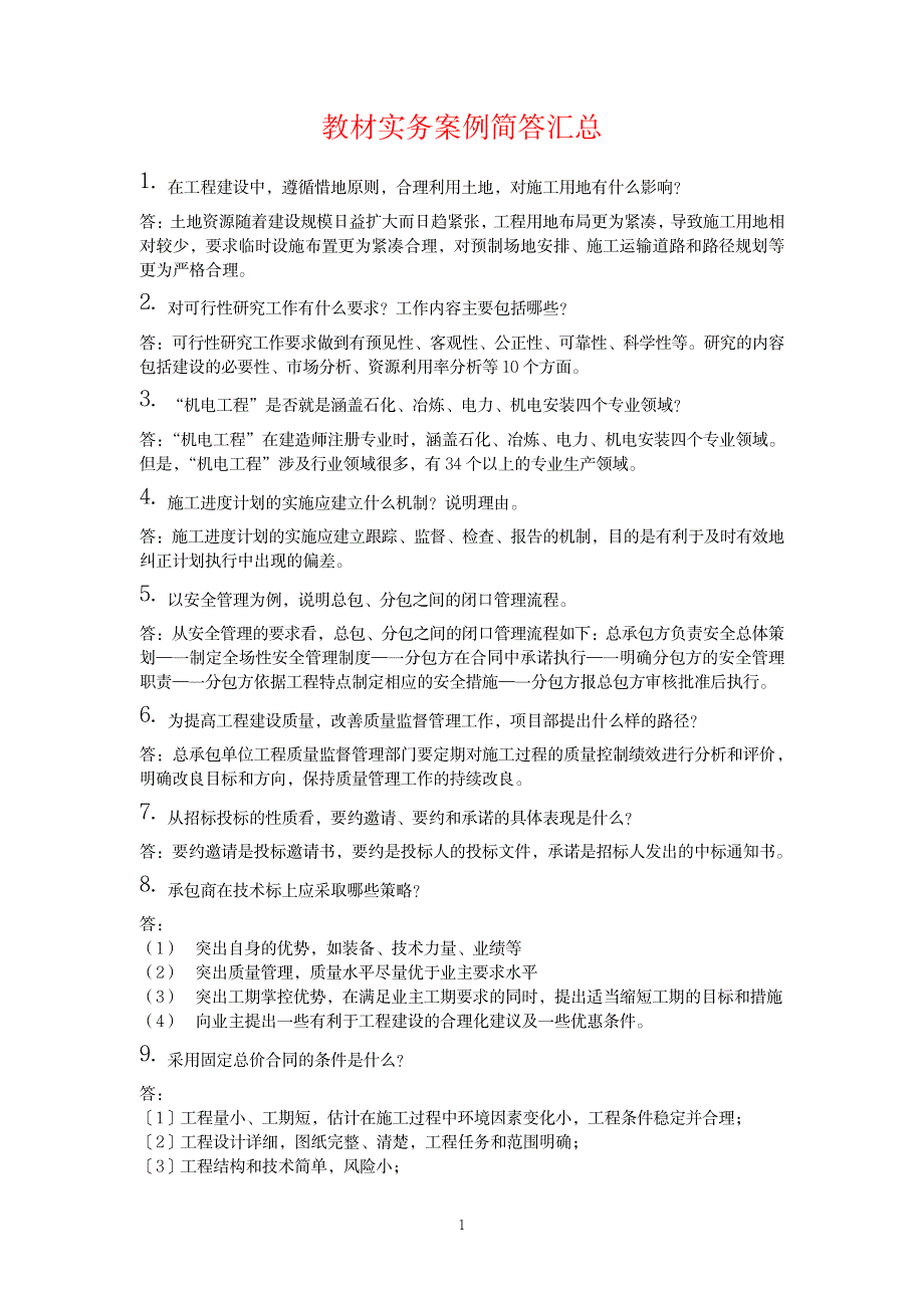 2023年教材实务案例简答超详细知识汇总全面汇总归纳_第1页