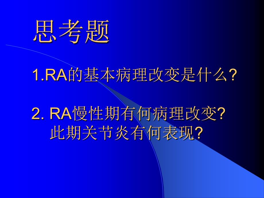 类风湿关节炎中国医科大学课件_第2页