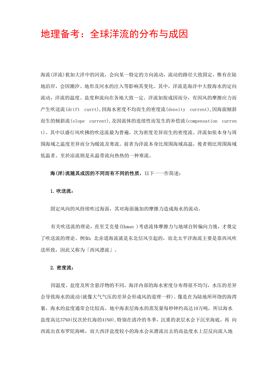 洋流的分布及成因_第1页