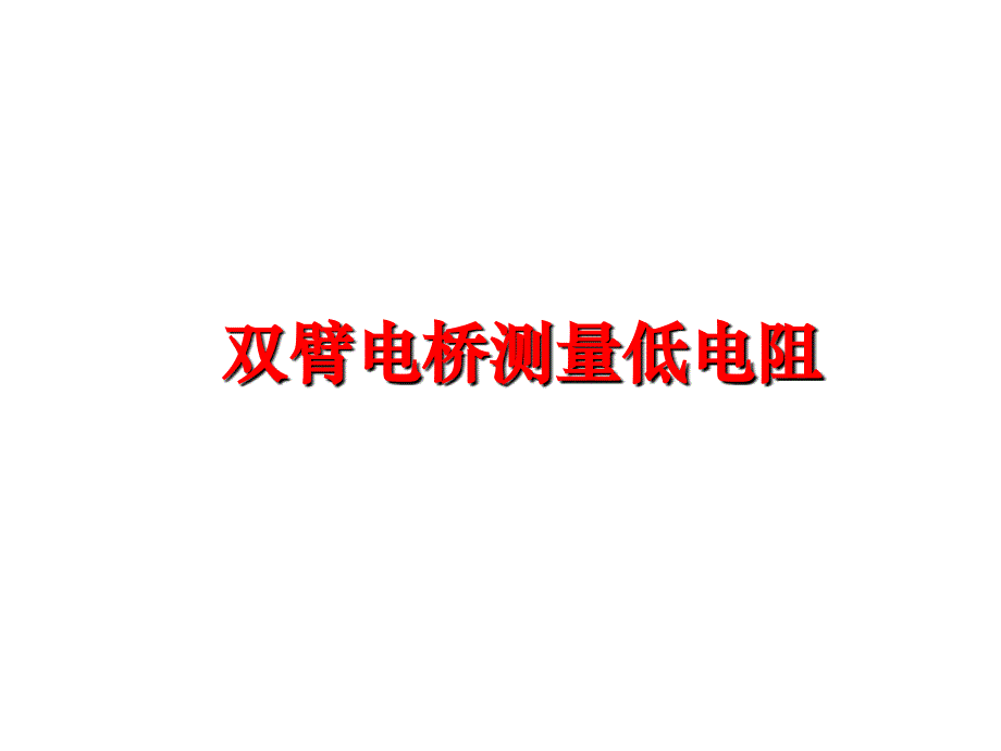 最新双臂电桥测量低电阻PPT课件_第1页