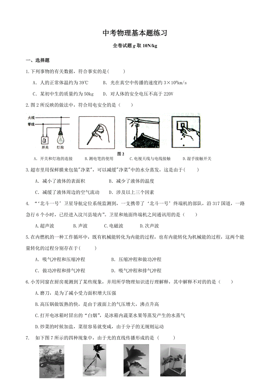 物理中考基础题练习卷_第1页