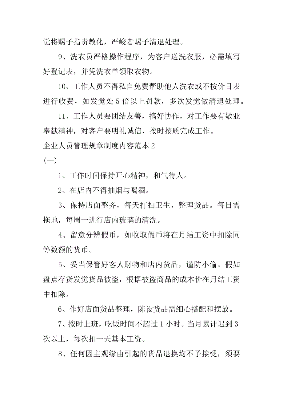 2023年企业人员管理规章制度内容范本3篇公司人员管理规章制度_第2页