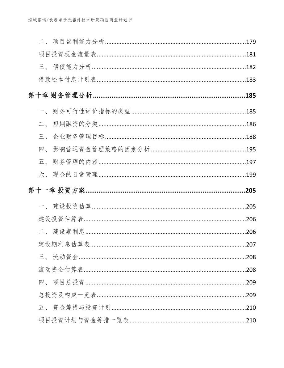 长春电子元器件技术研发项目商业计划书_第4页