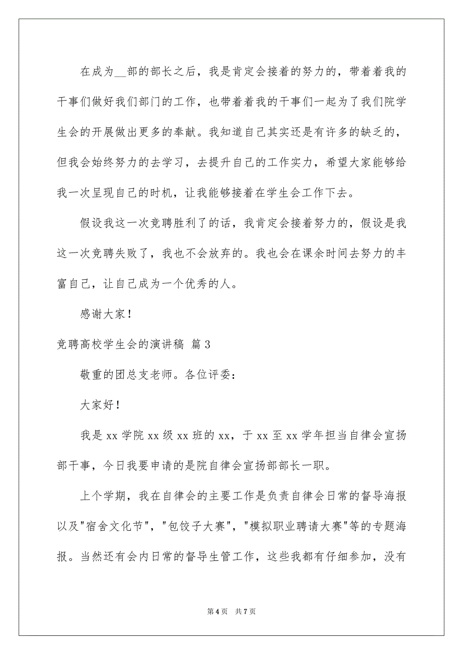 2023年竞聘大学学生会的演讲稿211范文.docx_第4页