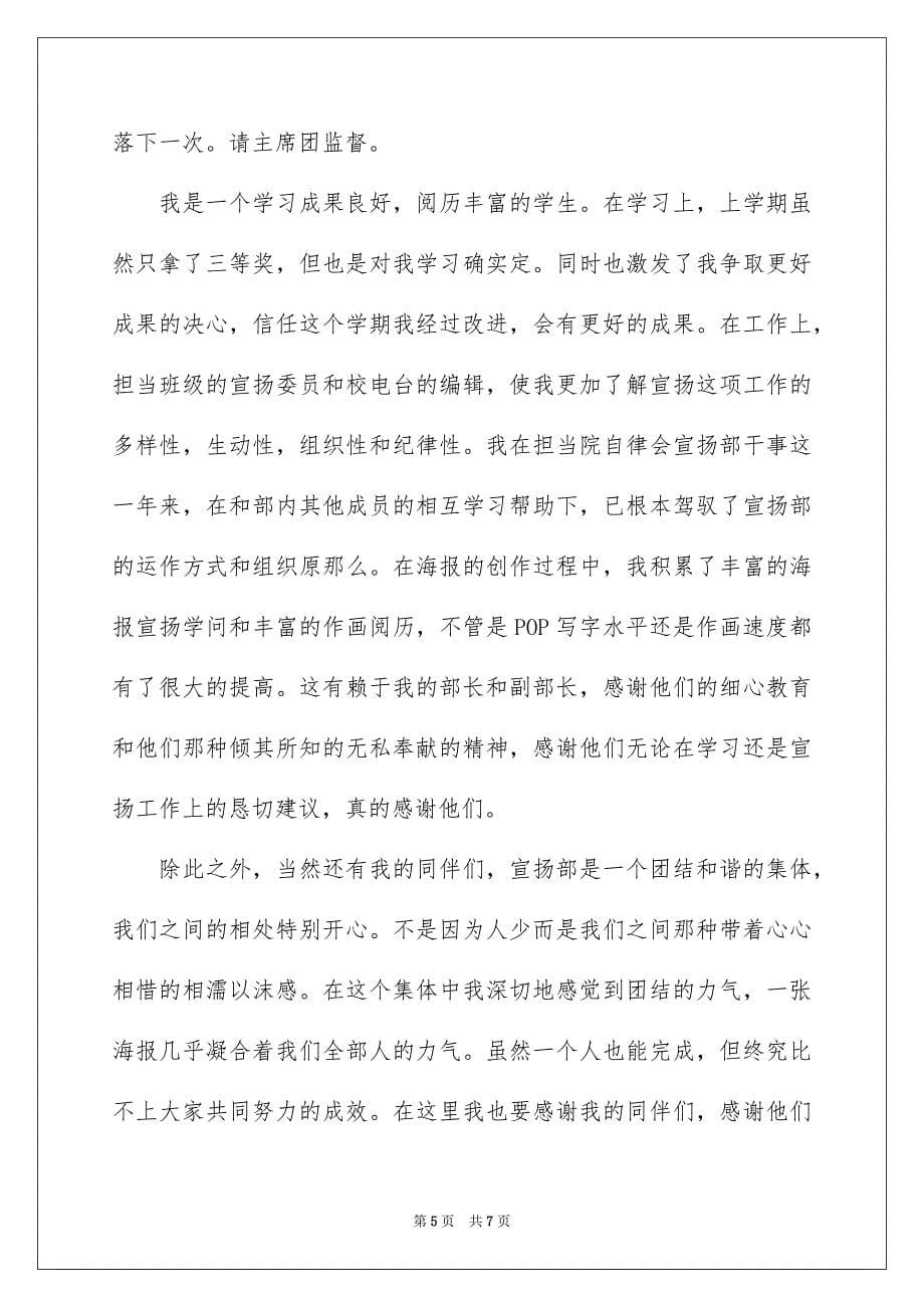 2023年竞聘大学学生会的演讲稿211范文.docx_第5页