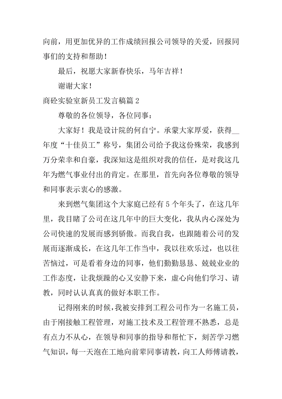 2023年（完整文档）商砼实验室新员工发言稿3篇_第2页