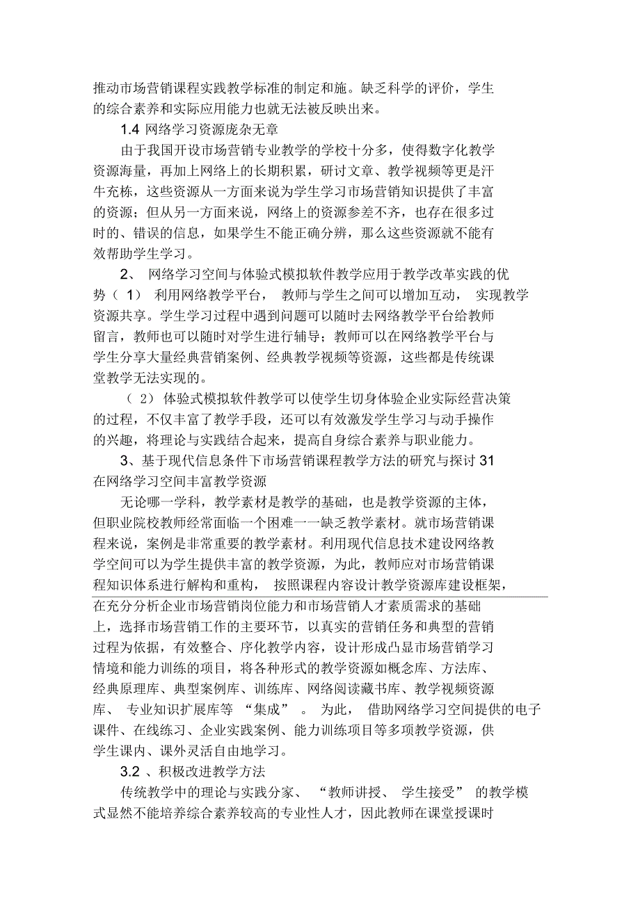 教学方法探讨：现代信息条件下市场营销课程_第2页