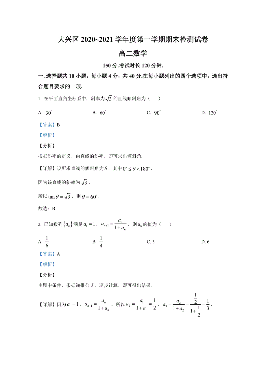 北京市大兴区2020-2021学年高二数学上学期期末考试试题（word版附解析）_第1页