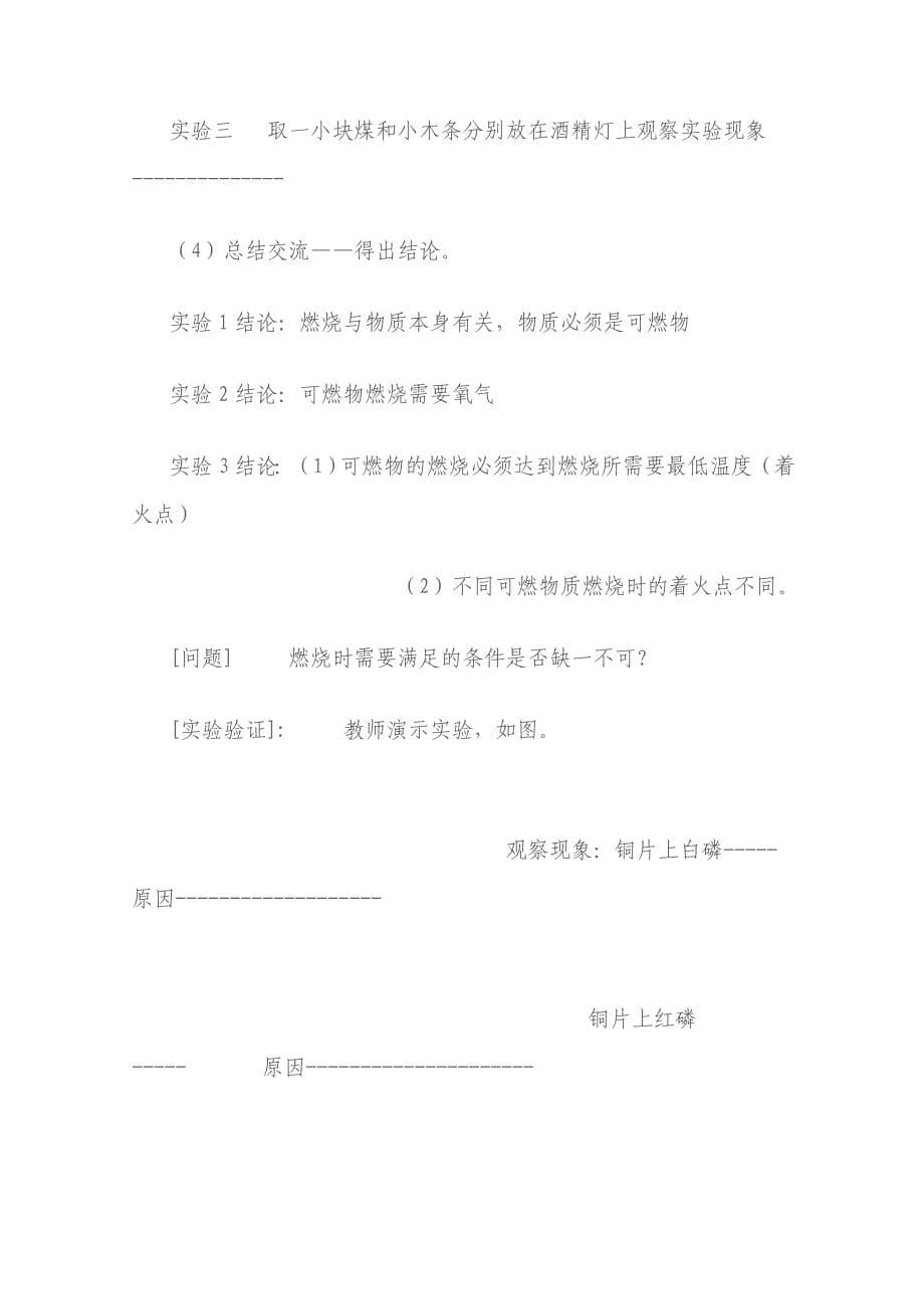 燃烧条件和灭火原理（教学设计和反思）.doc_第5页