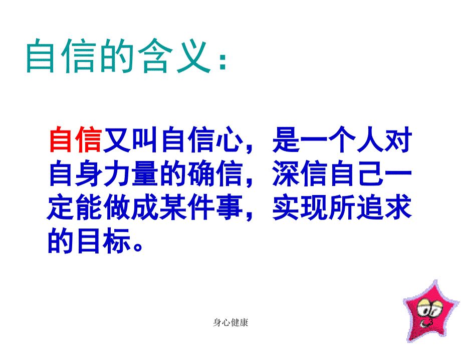 我自信,我能行(心理健康课)【心理调节】_第3页