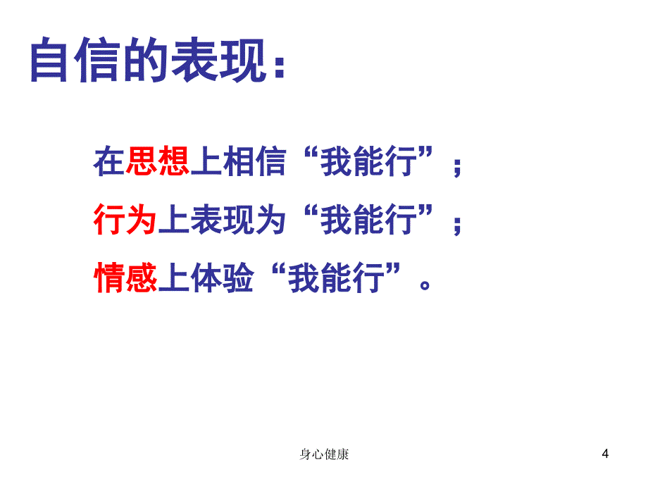 我自信,我能行(心理健康课)【心理调节】_第4页