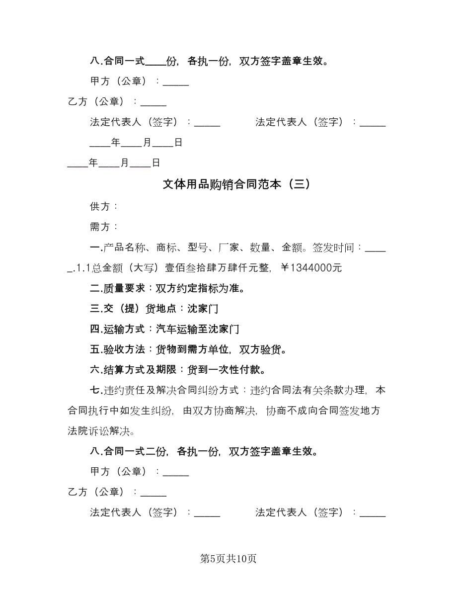 文体用品购销合同范本（5篇）.doc_第5页