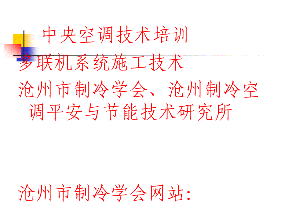 中央空调技术培训多联机系统施工技术沧州市制冷学会沧州69_第1页