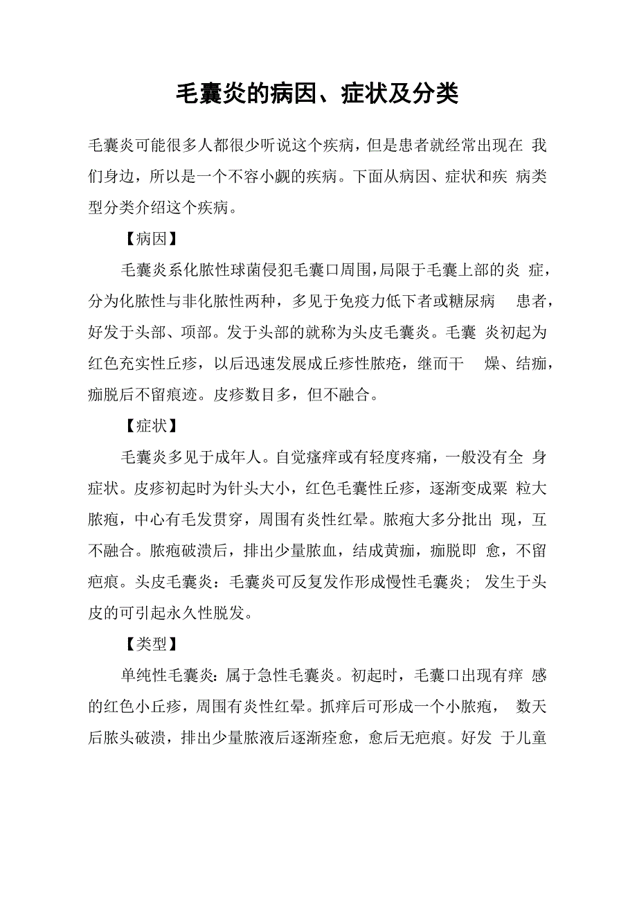 毛囊炎的病因、症状及分类_第1页