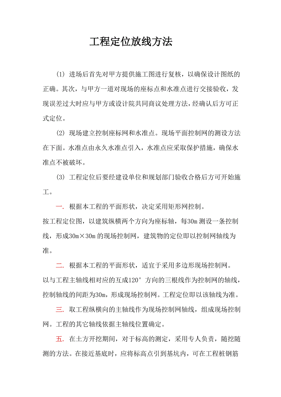 建筑工程定位放线方法.doc_第1页