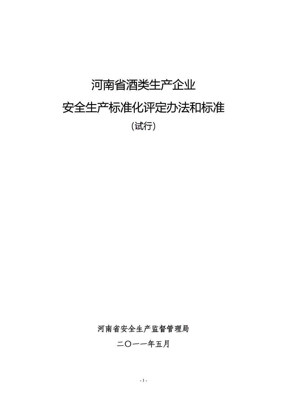 河南酒类企业安全标准化评审办法和标准附件1.doc1_第1页