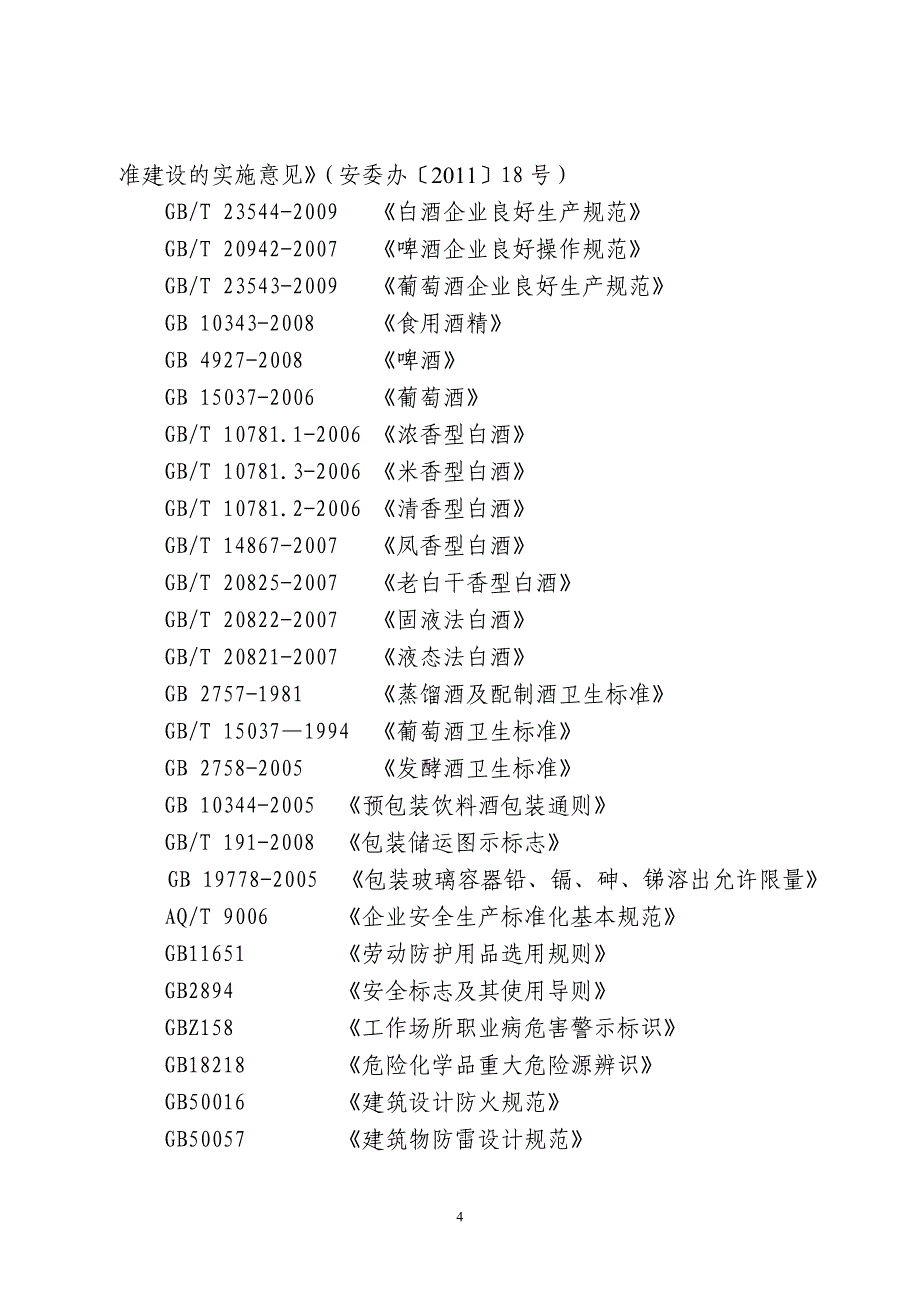 河南酒类企业安全标准化评审办法和标准附件1.doc1_第4页