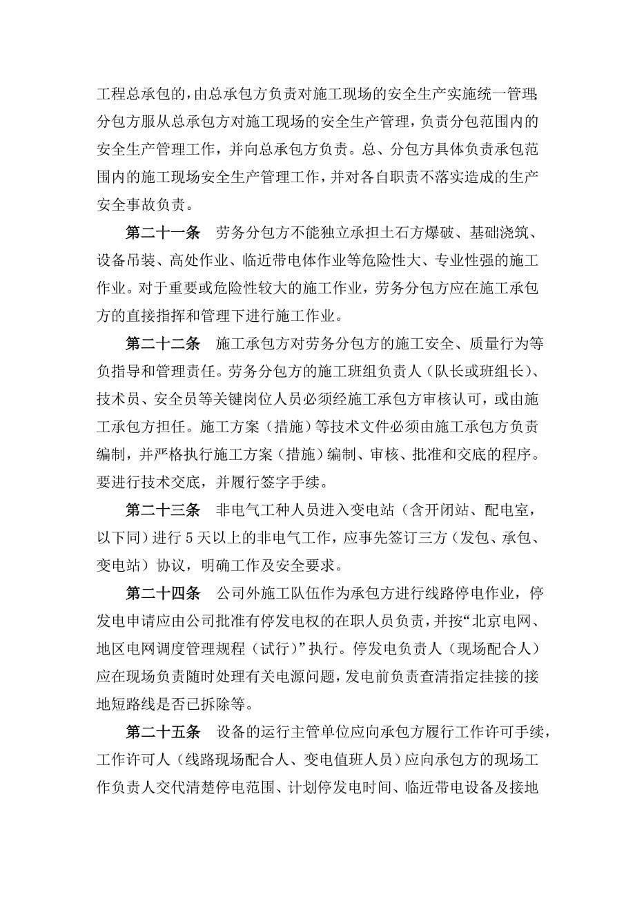 北京电力公司发包承包电力生产项目安全管理规定_第5页
