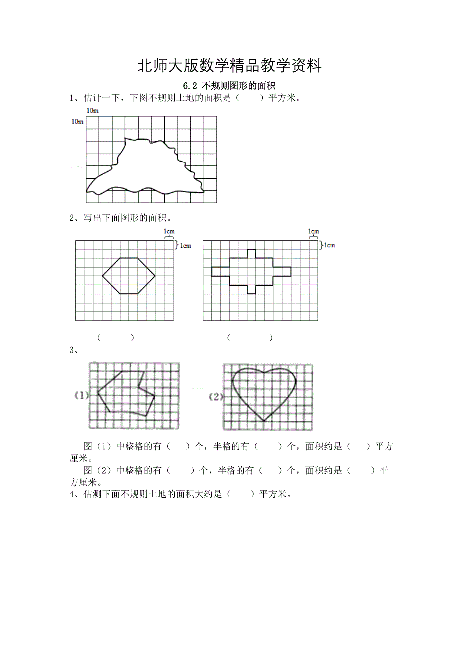 精品【北师大版】五年级上册：6.2不规则图形的面积同步练习含答案_第1页